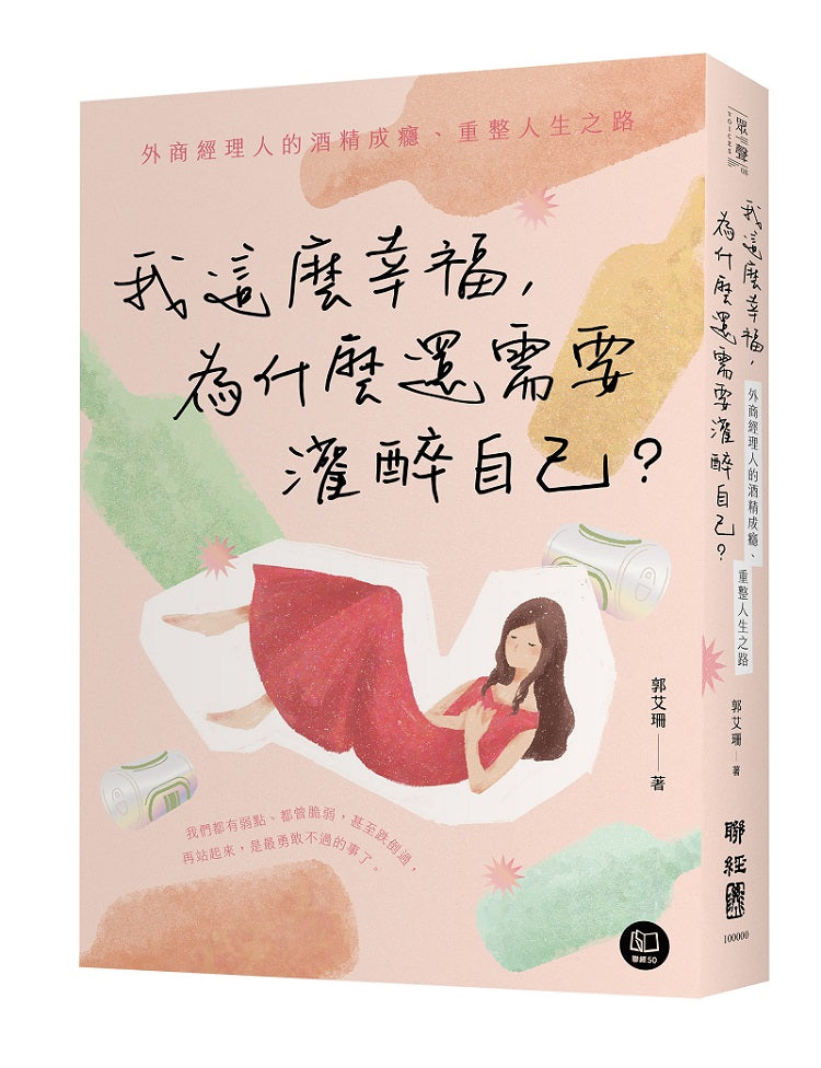 我這麼幸福,為什麼還需要灌醉自己?:外商經理人的酒精成癮、重整人生之路