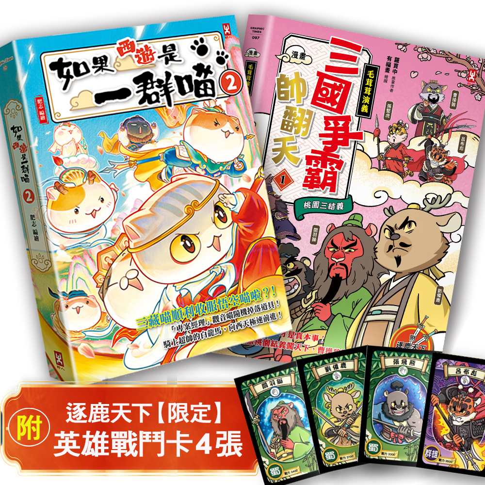 如果西遊是一群喵(2)+〔漫畫〕【毛茸茸演義】三國爭霸帥翻天(1)【二冊套書】(附逐鹿天下「限定」英雄戰鬥卡4張)
