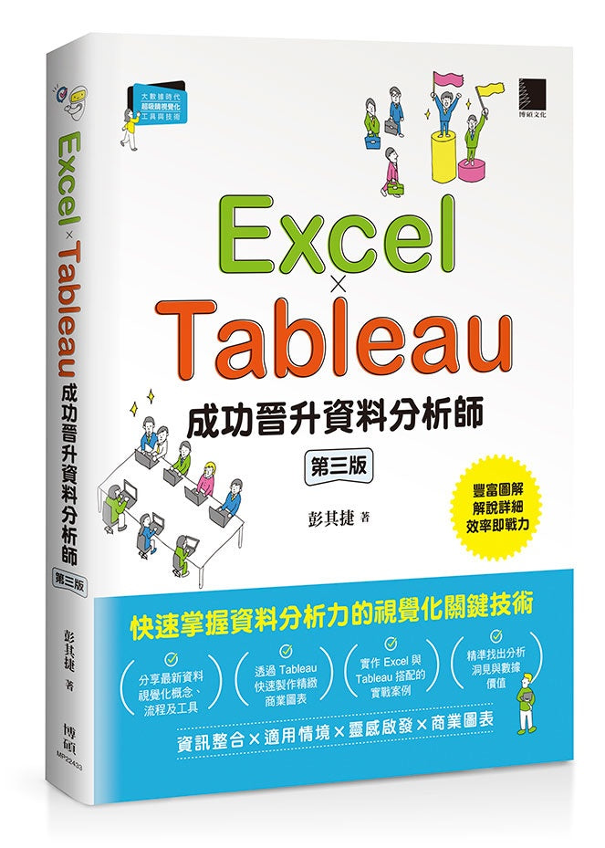 Excel × Tableau成功晉升資料分析師(第三版)