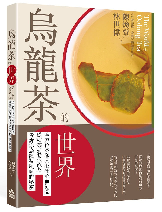 烏龍茶的世界:全方位茶職人45年心血結晶,從種茶、製茶、飲茶,告訴你烏龍茶風味的秘密