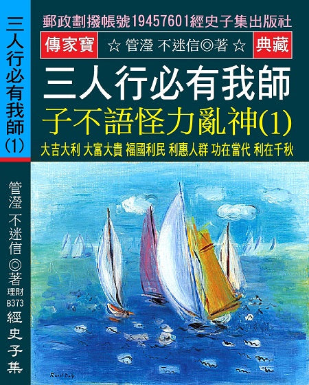 三人行必有我師 子不語怪力亂神(1):大吉大利 大富大貴 褔國利民 利惠人群 功在當代 利在千秋