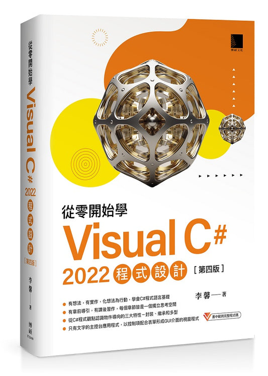 從零開始學 Visual C# 2022 程式設計(第四版)