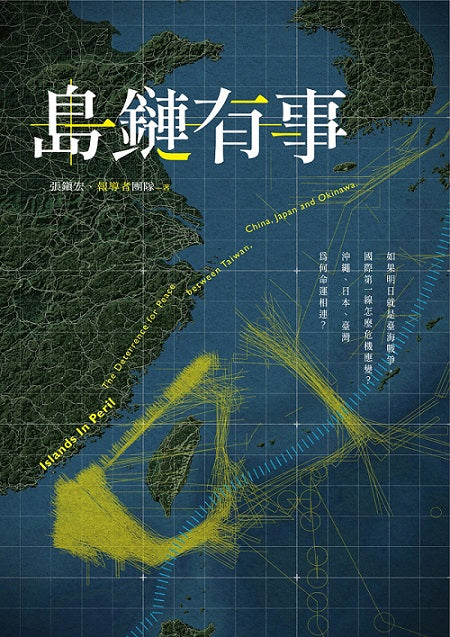 島鏈有事:如果明日就是臺海戰爭,國際第一線怎麼危機應變?沖繩、日本、臺灣為何命運相連?