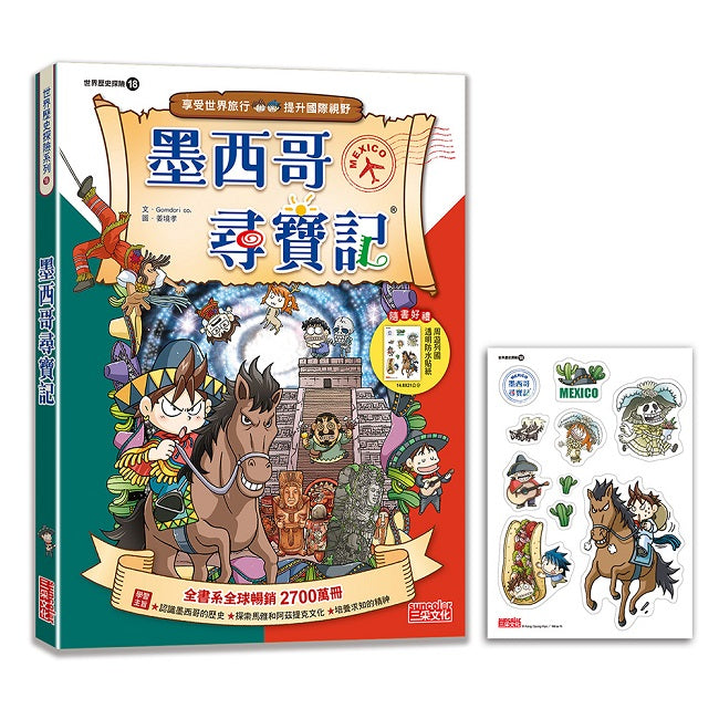 【新版】墨西哥尋寶記(世界歷史探險18)