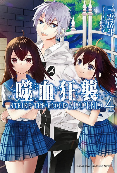 噬血狂襲APPEND(4)