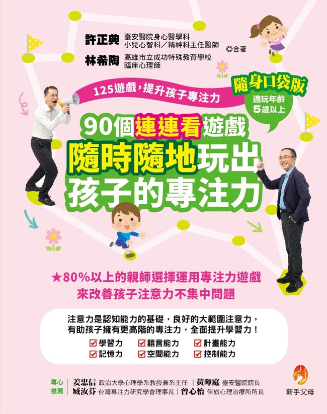 125遊戲,提升孩子專注力隨身口袋版:90個連連看遊戲,隨時隨地玩出孩子的專注力