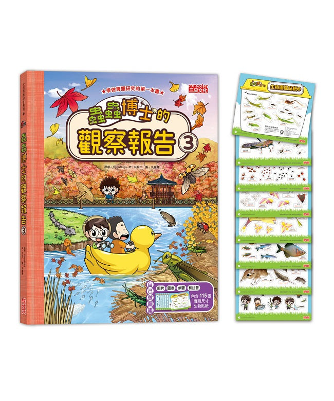 蟲蟲博士的觀察報告3(附115張生物圖鑑貼紙)