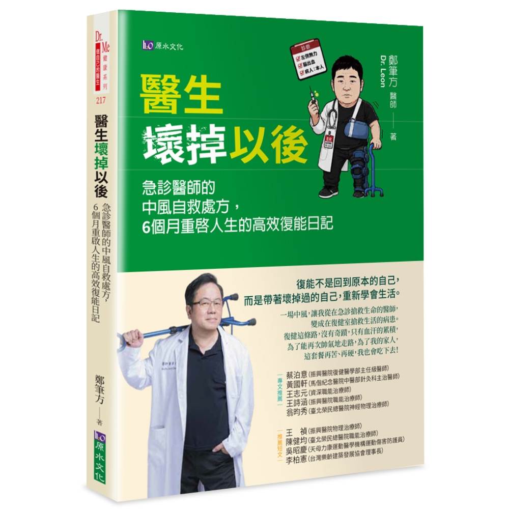 醫生壞掉以後:急診醫師的中風自救處方,6個月重啟人生的高效復能日記