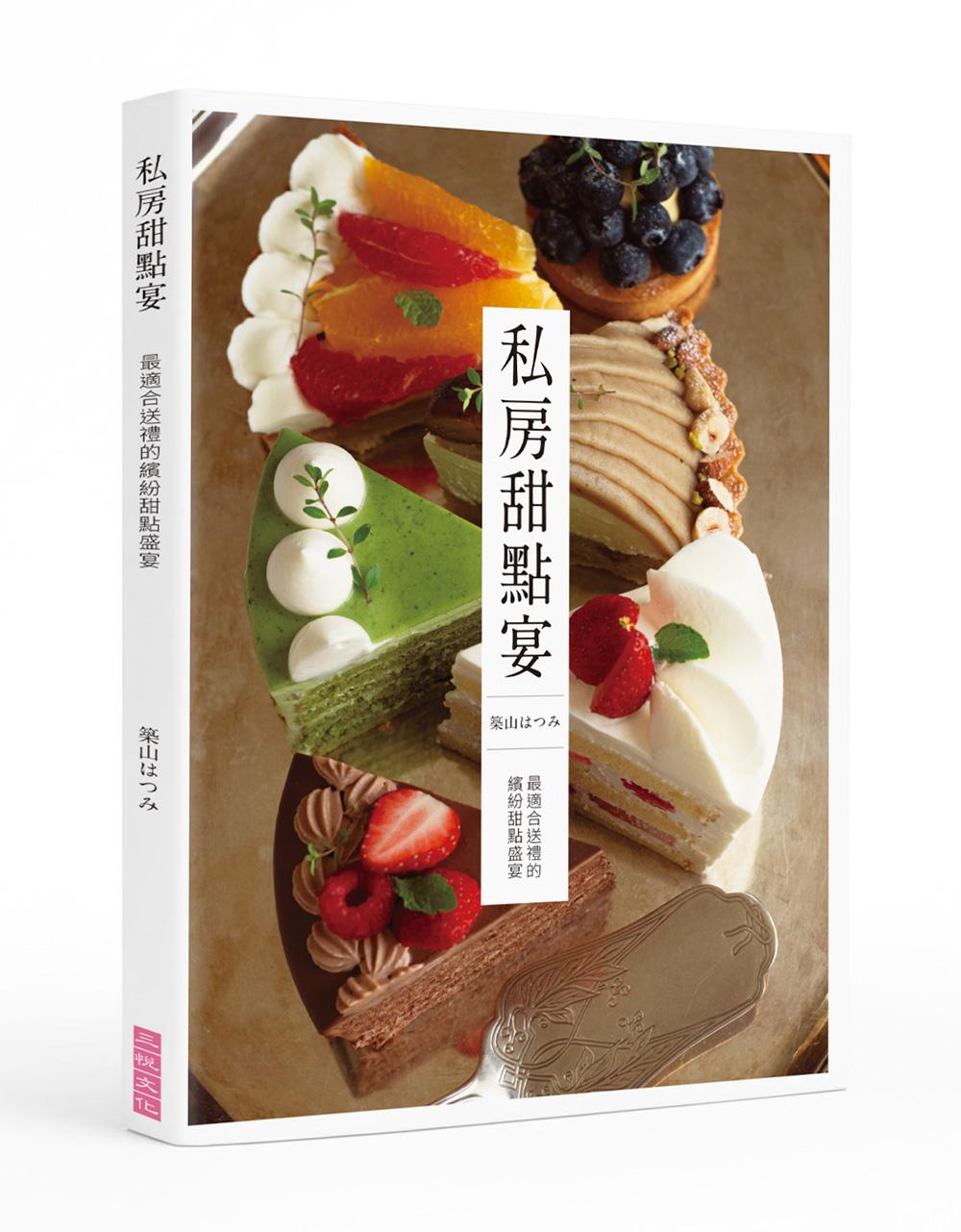 私房甜點宴 最適合送禮的繽紛甜點盛宴