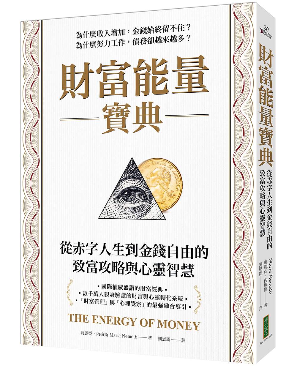 財富能量寶典:從赤字人生到金錢自由的致富攻略與心靈智慧
