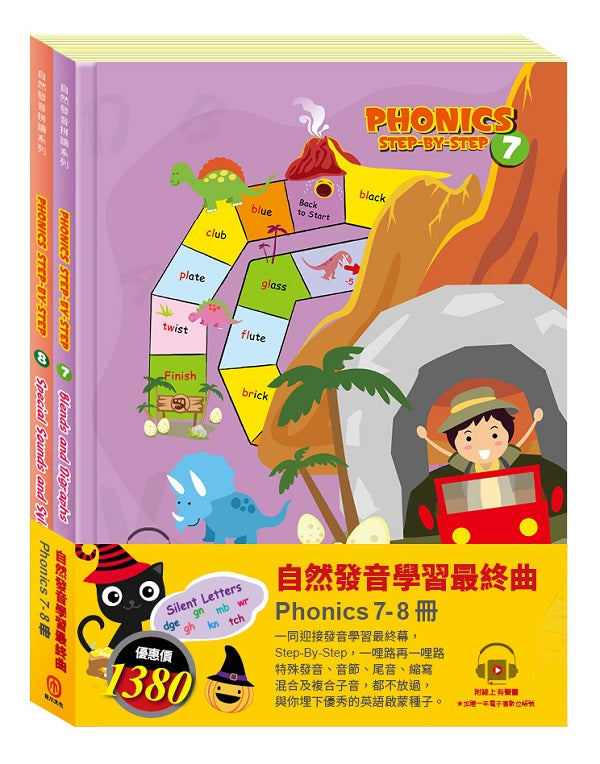 自然發音學習最終曲 套書:自然發音拼讀系列7-8