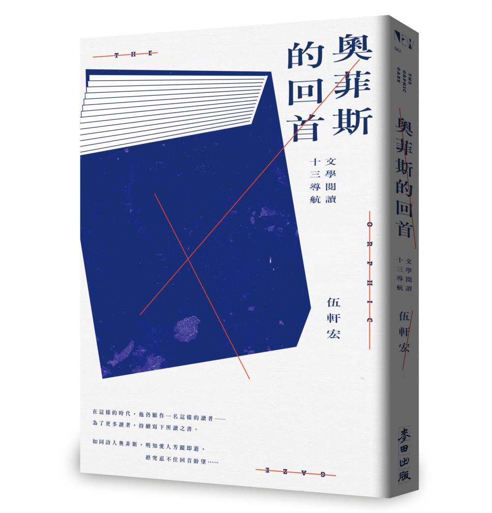 奧菲斯的回首:文學閱讀十三導航