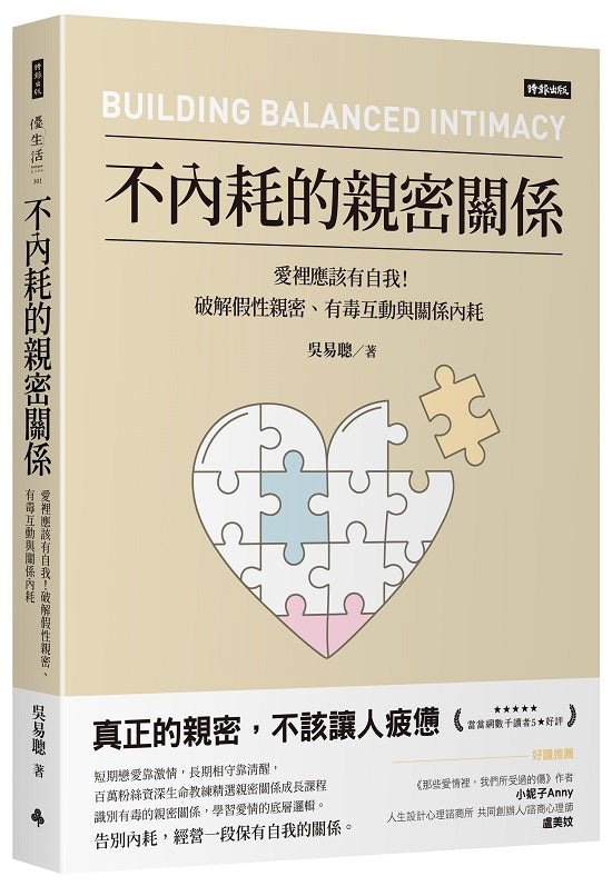 不內耗的親密關係:愛裡應該有自我!破解假性親密、有毒互動與關係內耗