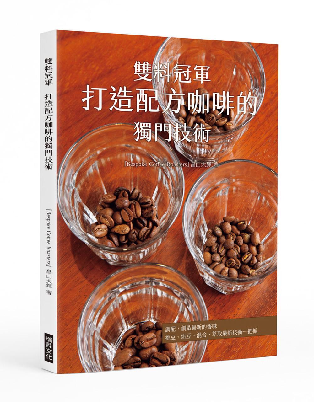 雙料冠軍 打造配方咖啡的獨門技術