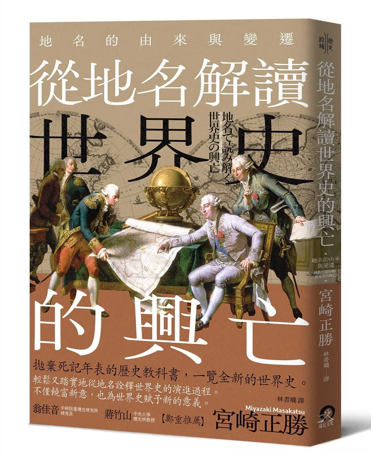 從地名解讀世界史的興亡:地名的由來與變遷
