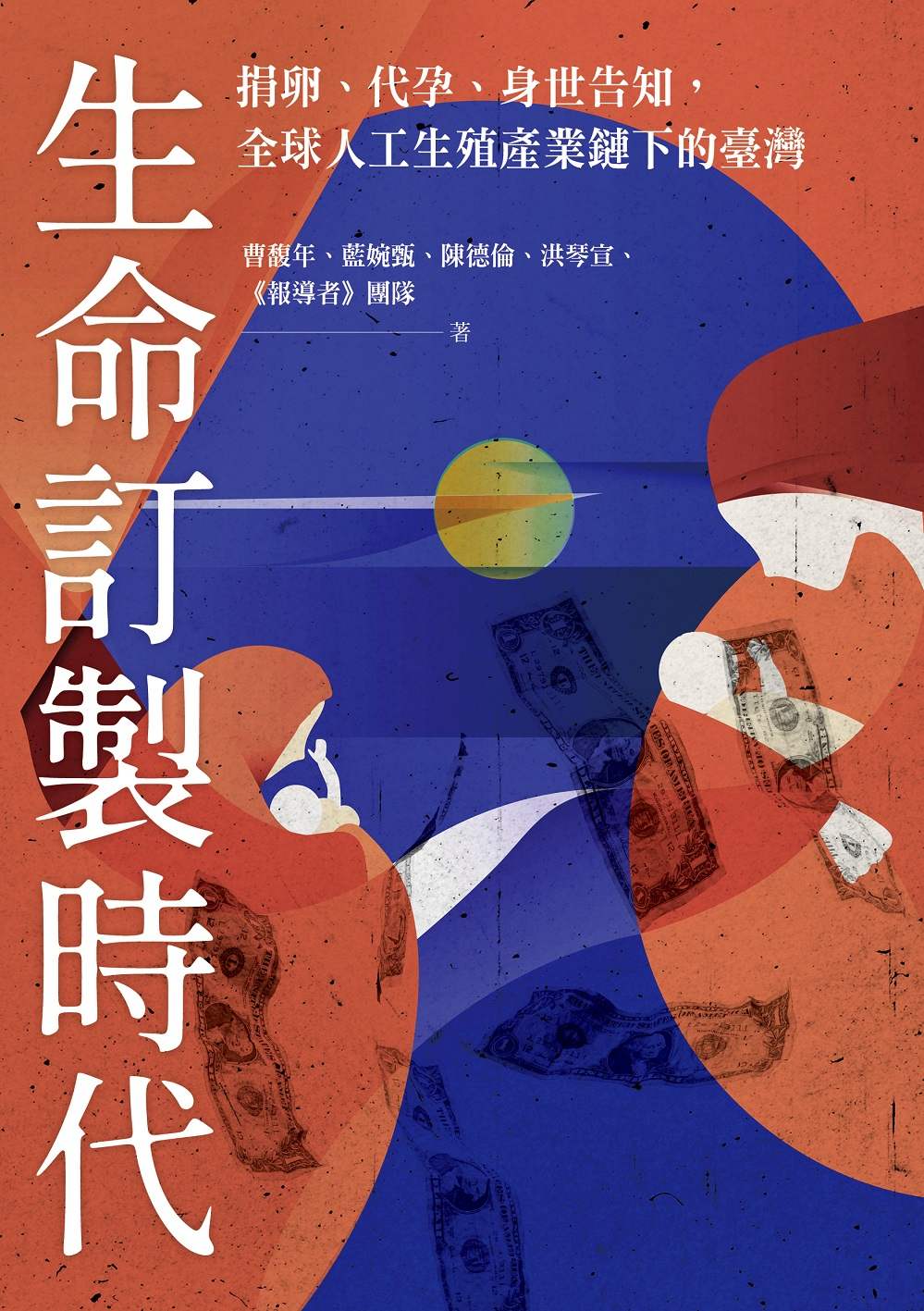 生命訂製時代:捐卵、代孕、身世告知,全球人工生殖產業鏈下的臺灣