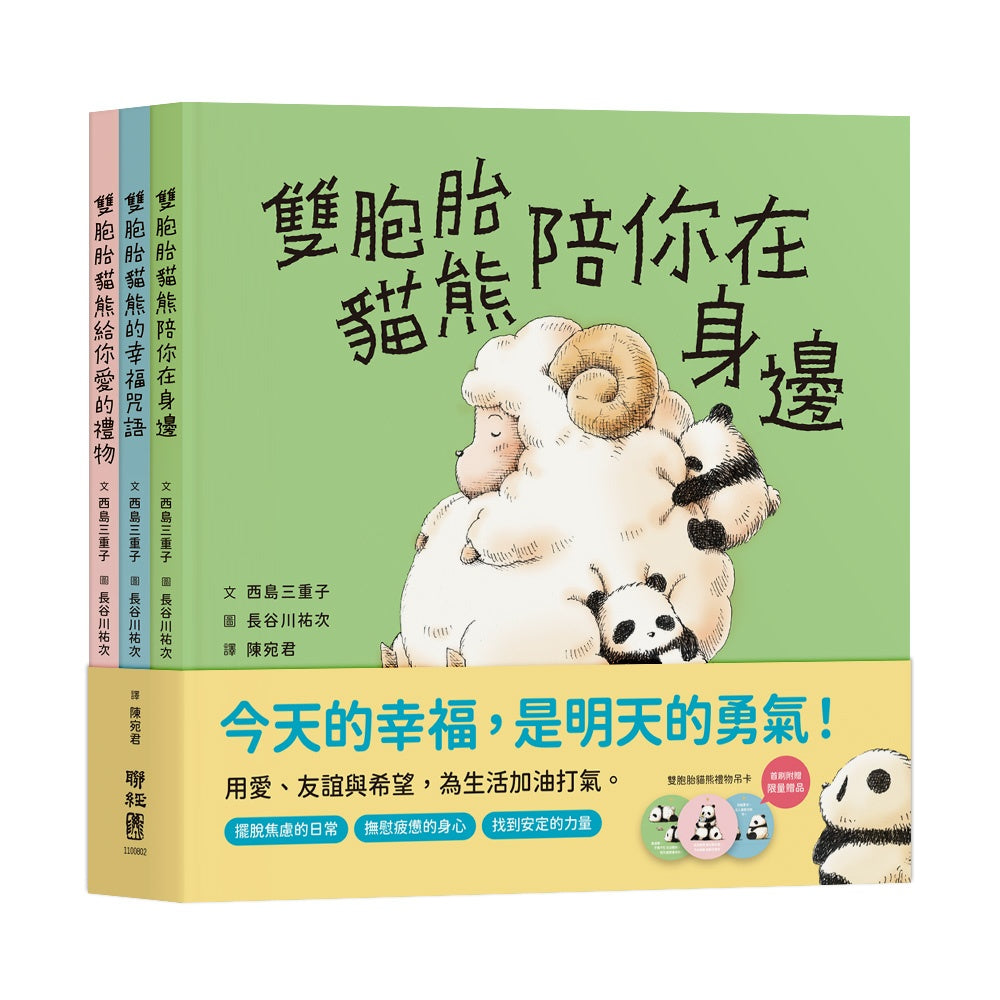 雙胞胎貓熊的暖心繪本套書(共3書,首刷附贈雙胞胎貓熊禮物吊卡)