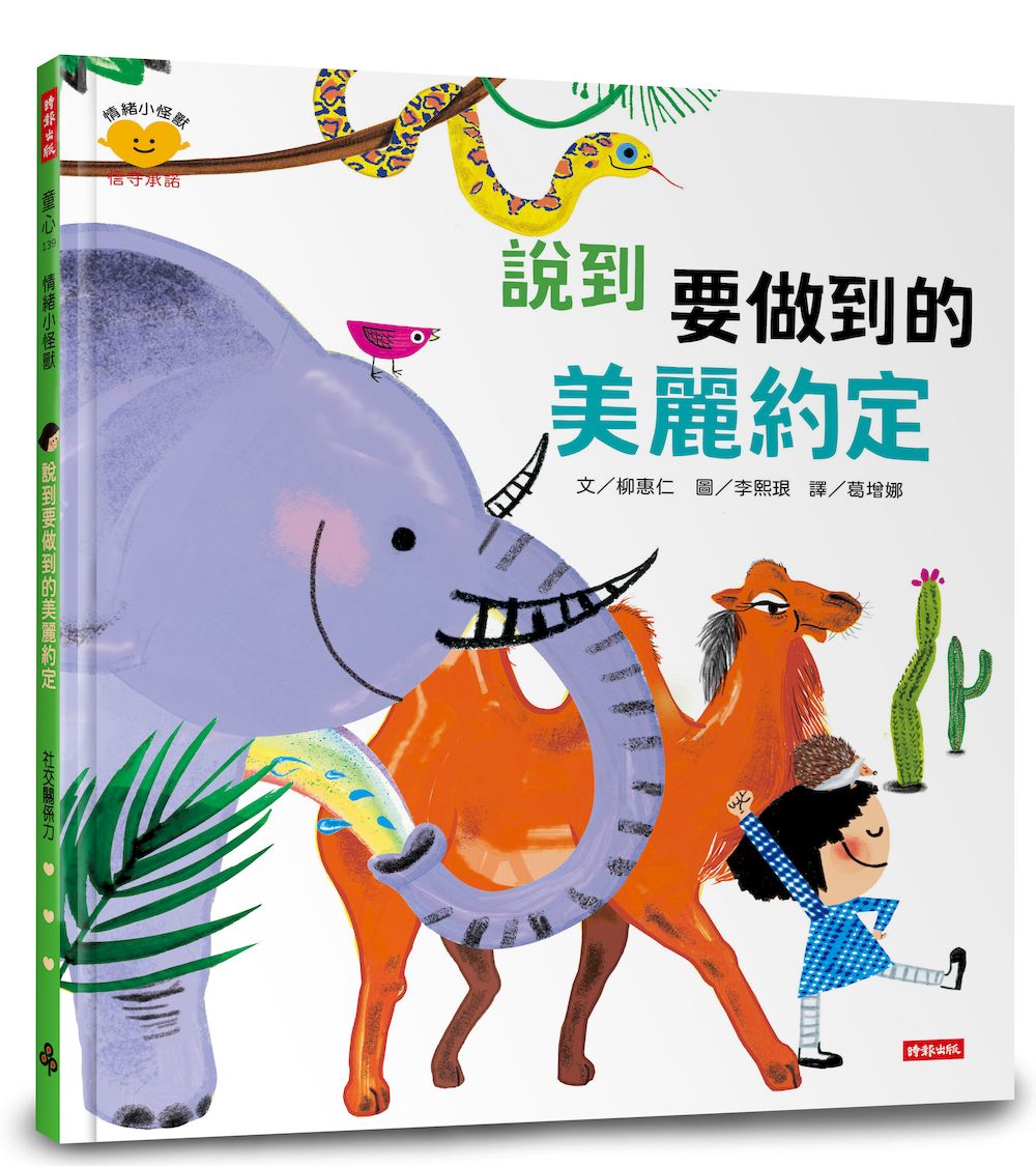 說到要做到的美麗約定(情緒小怪獸系列)