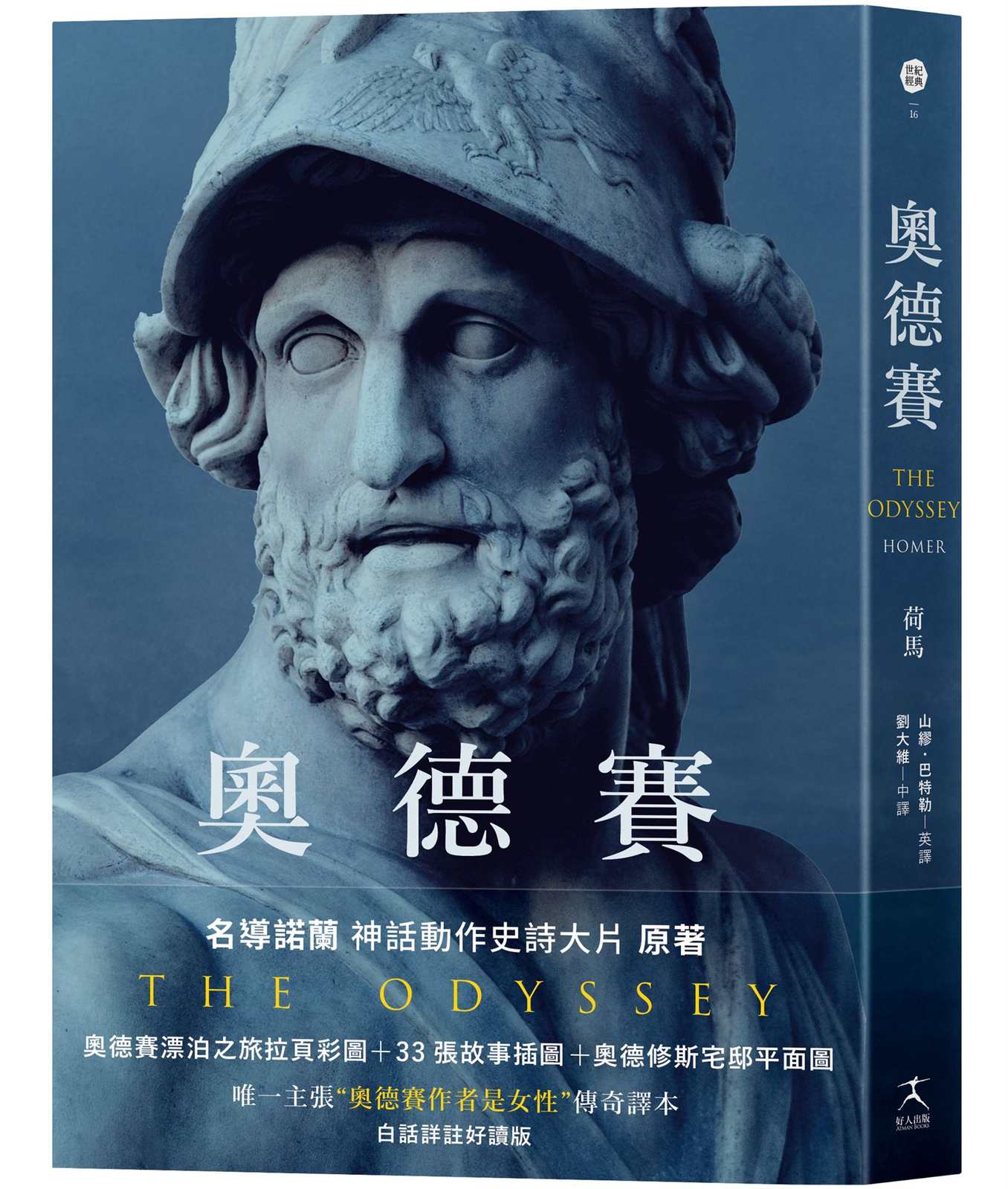 奧德賽(名導諾蘭史詩大片原著,唯一主張【奧德賽作者是女性】傳奇譯本)
