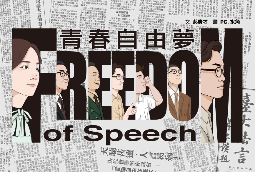 青春自由夢(二版,不能被遺忘的學運故事)