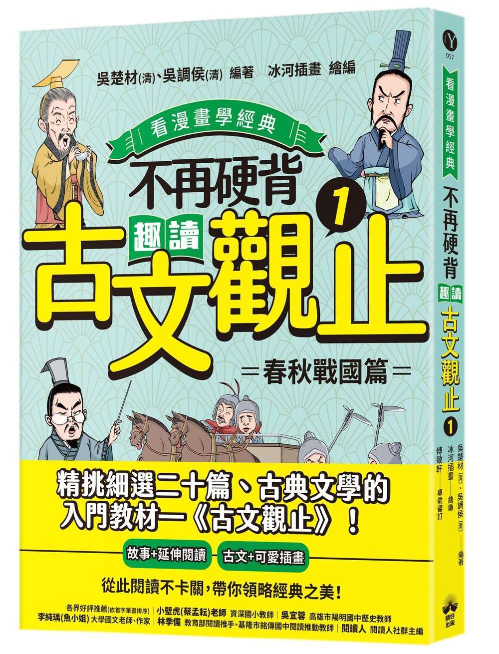 不再硬背,趣讀古文觀止(1)【看漫畫學經典】:春秋戰國篇