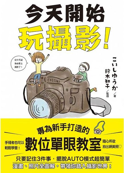 今天開始玩攝影:專為新手打造的數位單眼教室