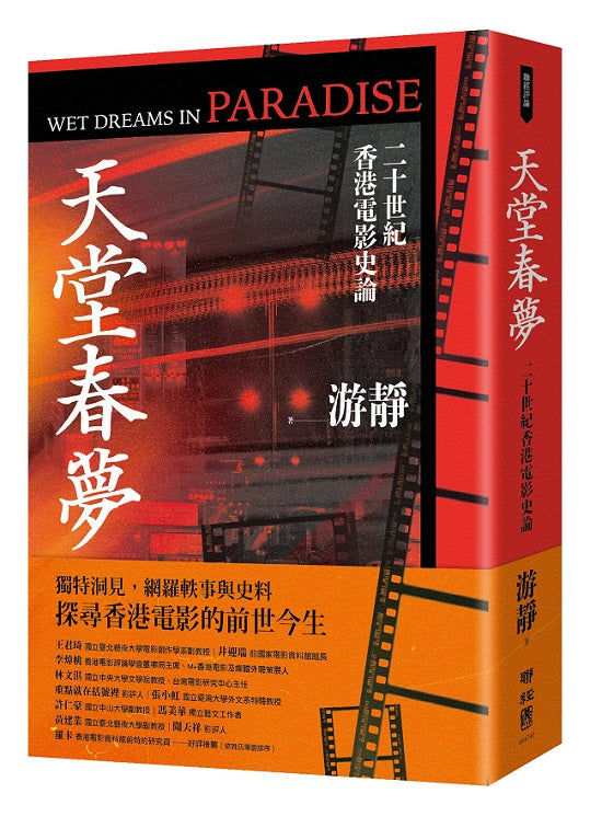 天堂春夢:二十世紀香港電影史論