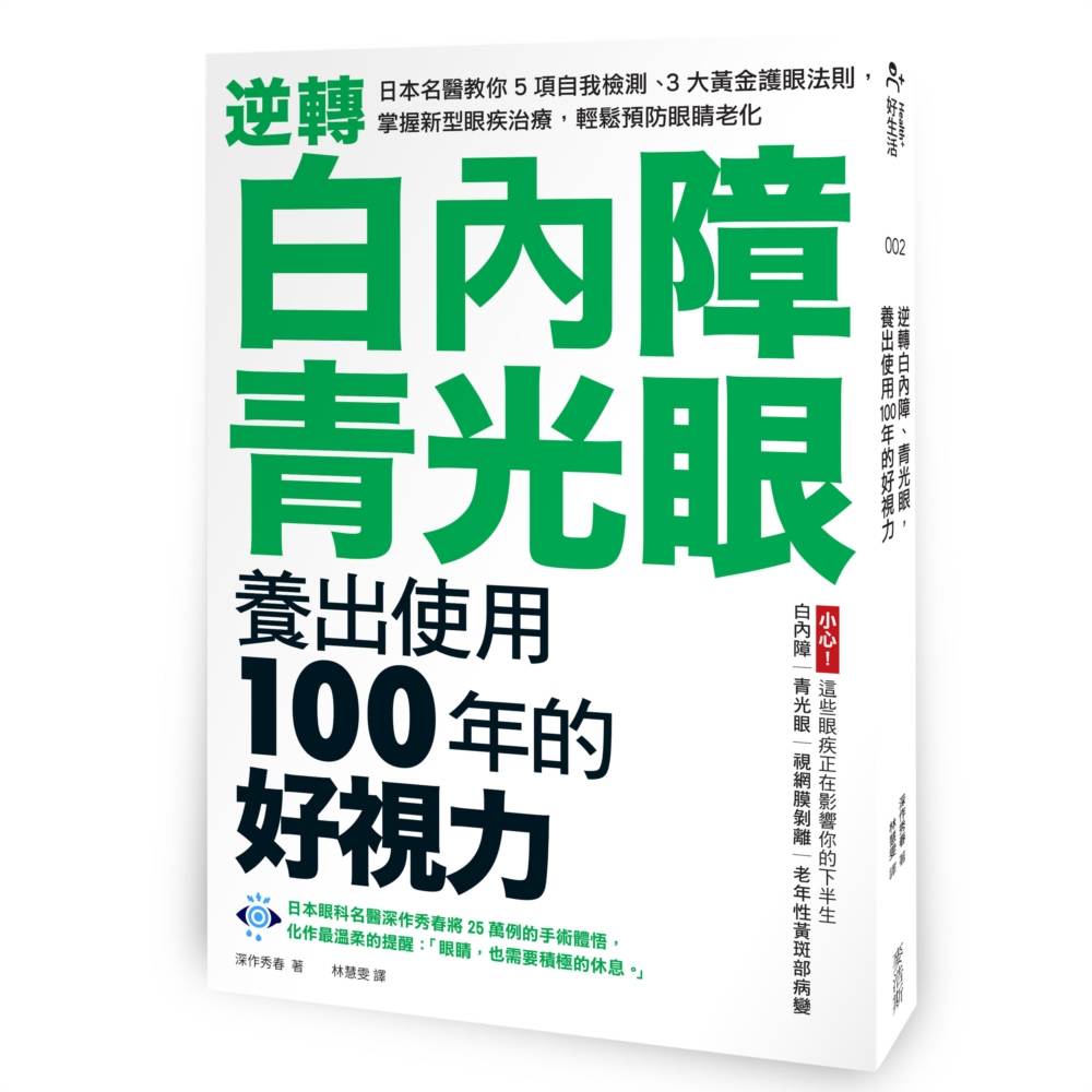 逆轉白內障、青光眼,養出使用100年的好視力:日本名醫教你5項自我檢測、3大黃金護眼法則,掌握新型眼疾治療,輕鬆預防眼睛老化