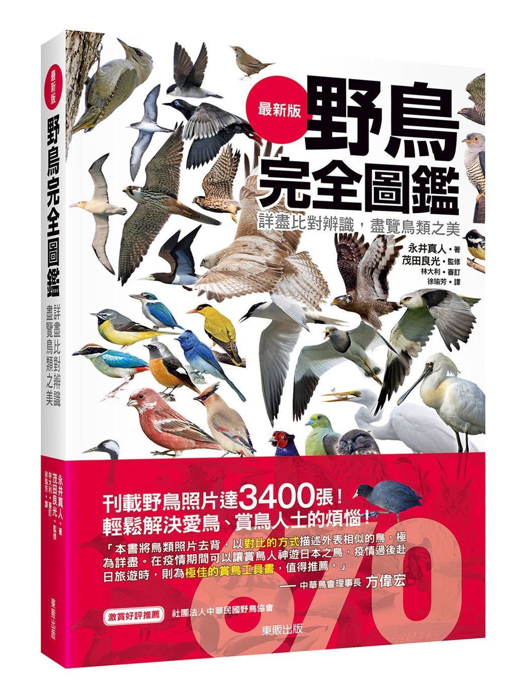野鳥完全圖鑑:詳盡比對辨識,盡覽鳥類之美