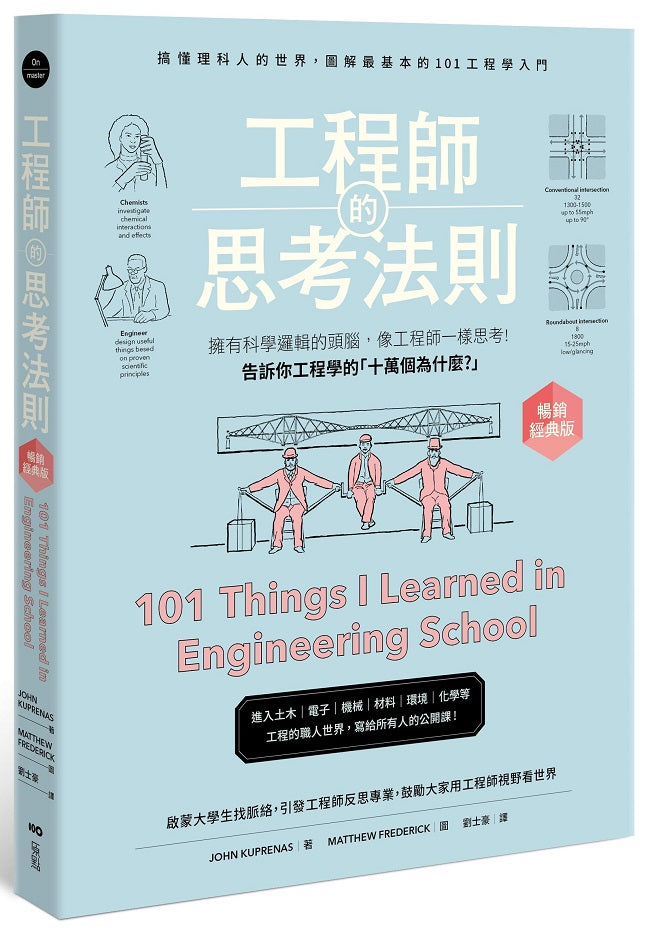 工程師的思考法則【暢銷經典版】:擁有科學邏輯的頭腦,像工程師一樣思考