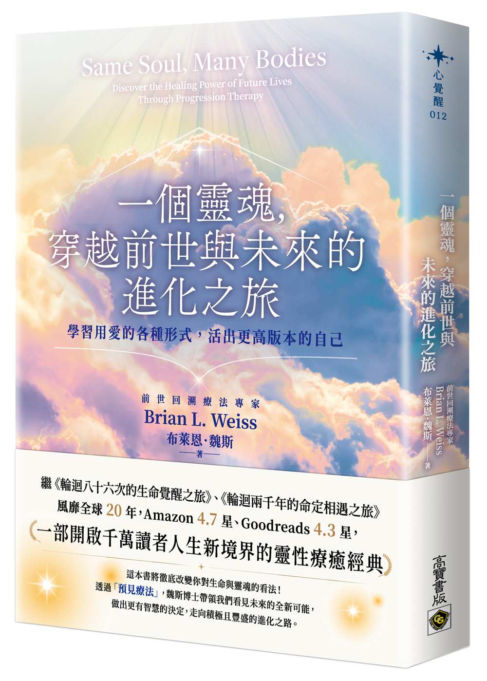 一個靈魂,穿越前世與未來的進化之旅:學習用愛的各種形式,活出更高版本的自己