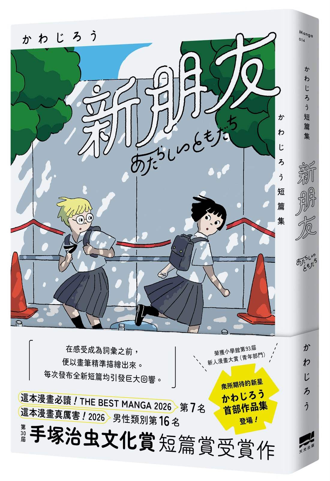 新朋友:短篇集