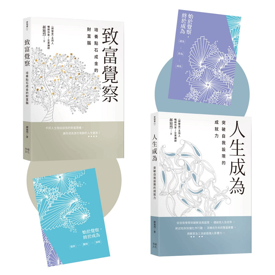 郝旭烈三察三為套書【贈首刷限量筆記本】:《致富覺察》+《人生成為》