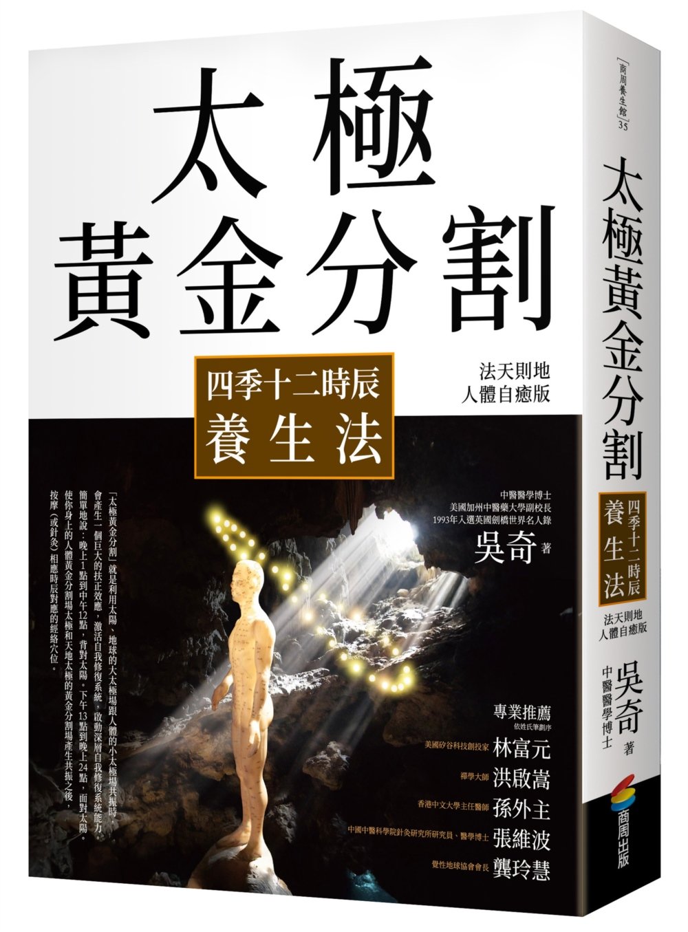 太極黃金分割四季十二時辰養生法(暢銷15年|法天則地人體自癒版)