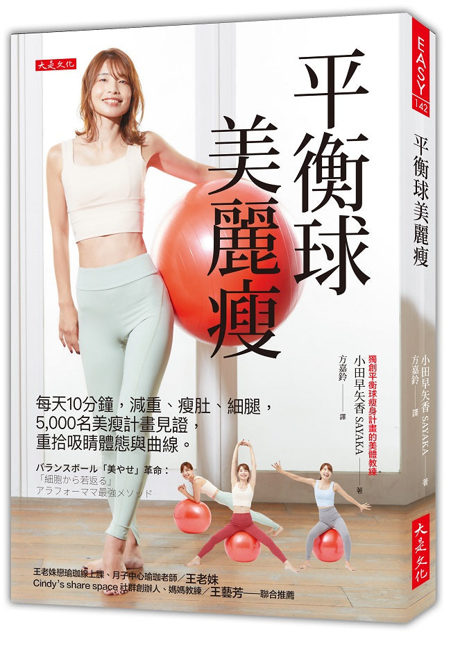 平衡球美麗瘦:每天10分鐘,減重、瘦肚、細腿,5,000名美瘦計畫見證,重拾吸睛體態與曲線。
