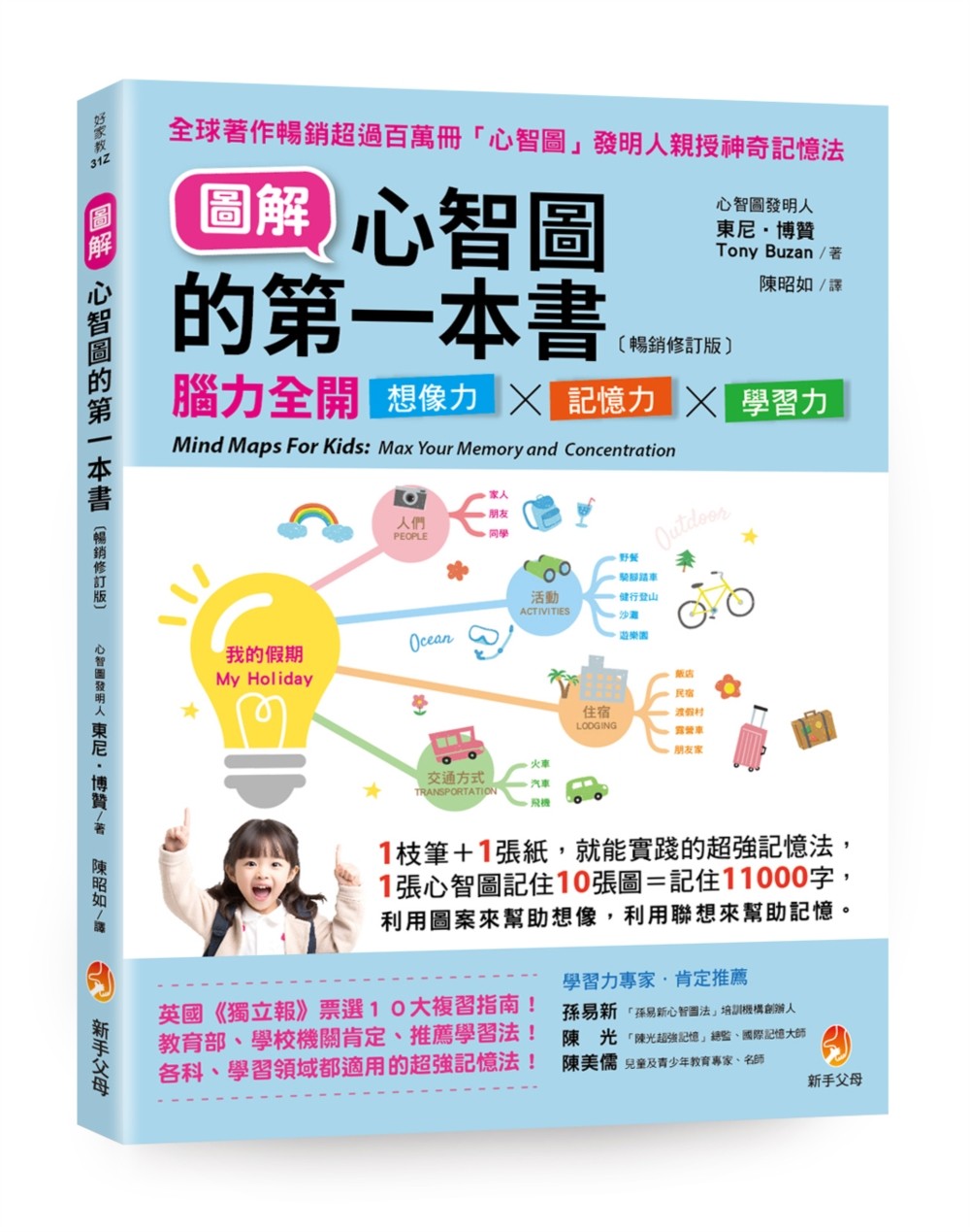 圖解心智圖的第一本書〔暢銷修訂版〕:腦力全開想像力X記憶力X學習力