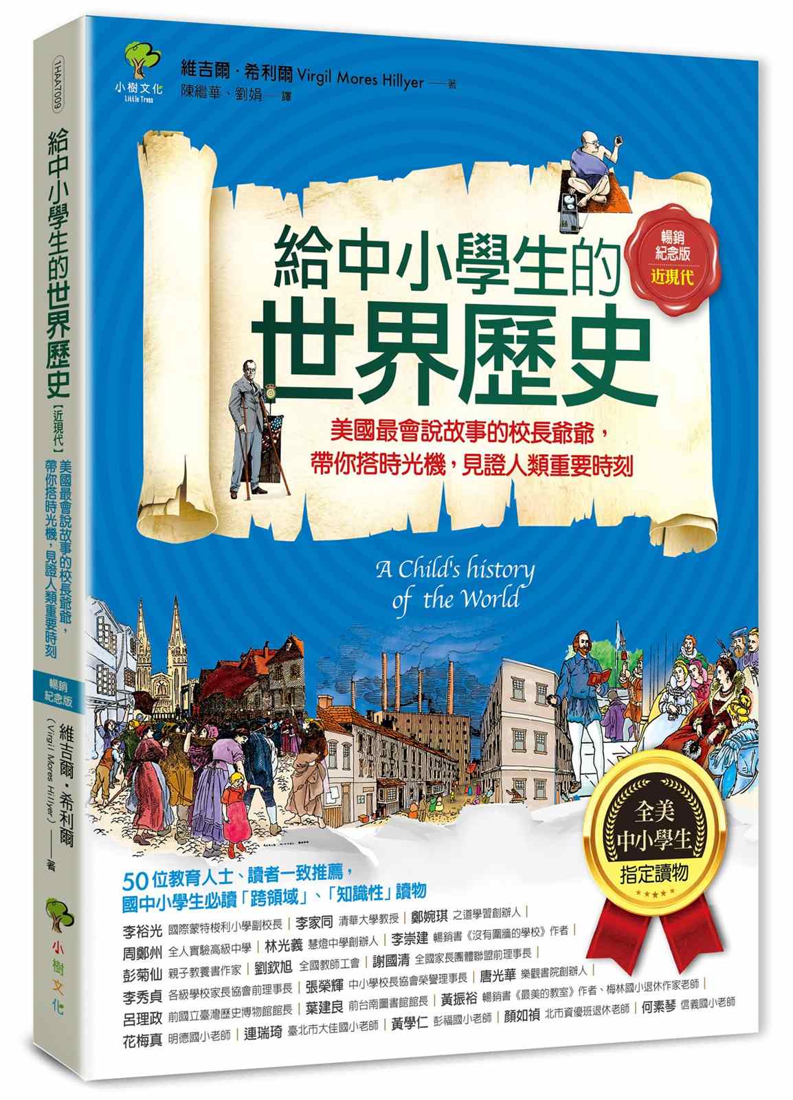 給中小學生的世界歷史【近現代】:美國最會說故事的校長爺爺,帶你搭時光機,見證人類重要時刻【全美中小學生指定讀物】(全彩插圖.暢銷紀念版)