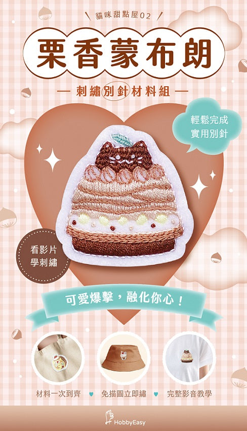 貓咪甜點屋刺繡材料包套組:NO.2-栗香蒙布朗(附別針,全程影音教學)