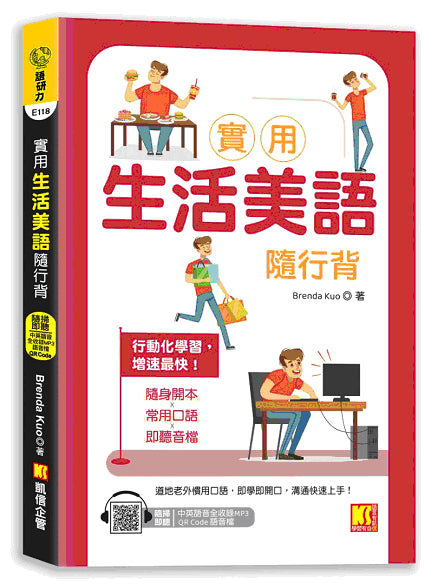 實用生活美語隨行背(附:隨掃即聽「中英語音」全收錄MP3 QR Code)