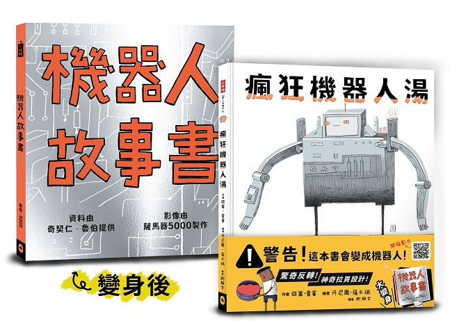 瘋狂機器人湯(會變身成機器人的繪本)