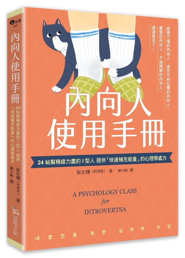 內向人使用手冊:24帖幫精疲力盡的I型人提供「快速補充能量」的心理學處方