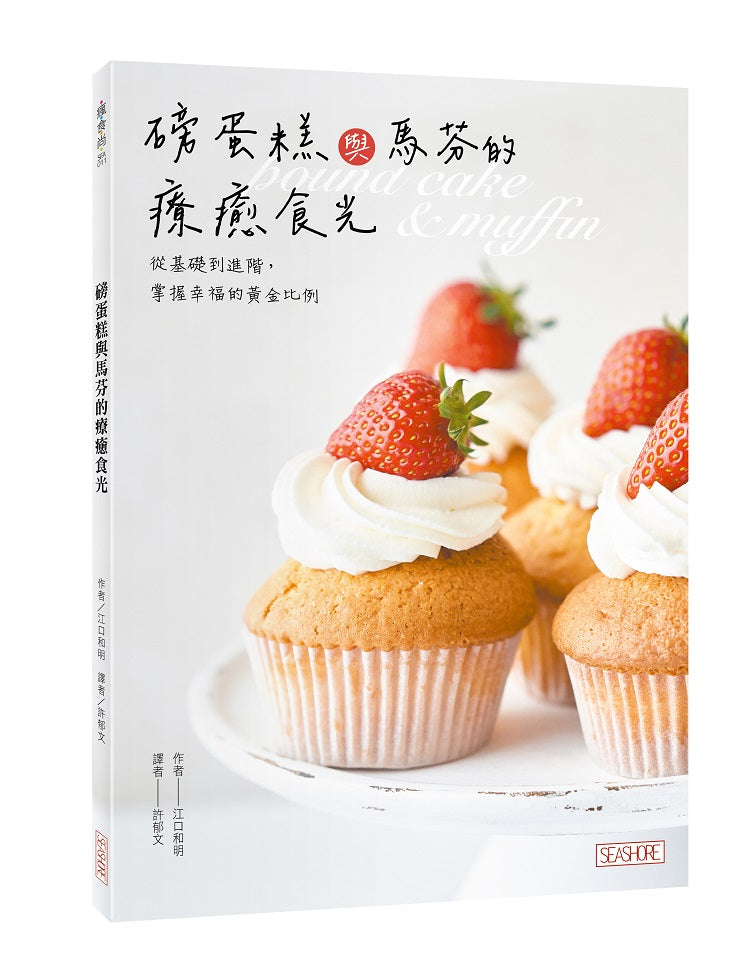 磅蛋糕與馬芬的療癒食光:從基礎到進階,掌握幸福的黃金比例