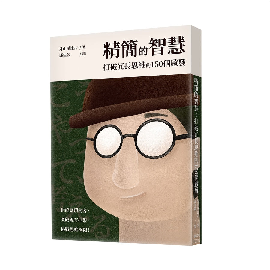 精簡的智慧:打破冗長思維的150個啟發