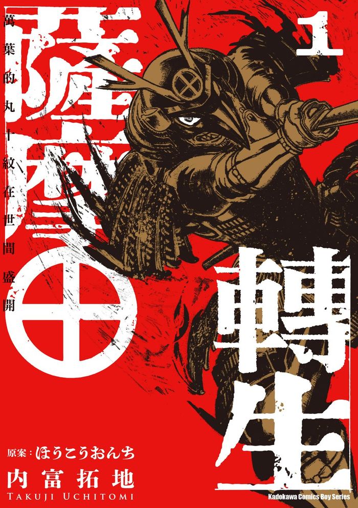 薩摩轉生~萬葉的丸十紋在世間盛開~(1)