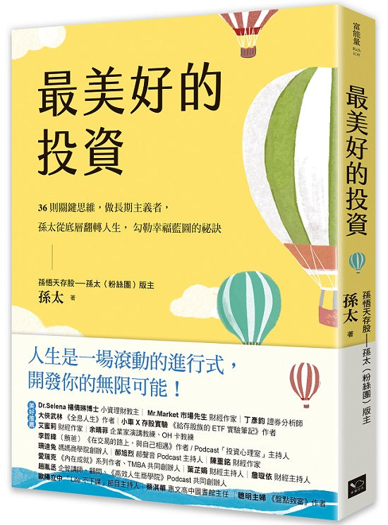 最美好的投資:36個關鍵思維,做長期主義者,孫太從底層翻轉人生,勾勒幸福藍圖的祕訣