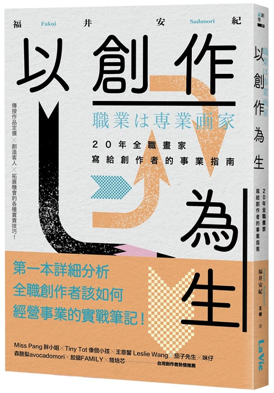 以創作為生:20年全職畫家寫給創作者的事業指南