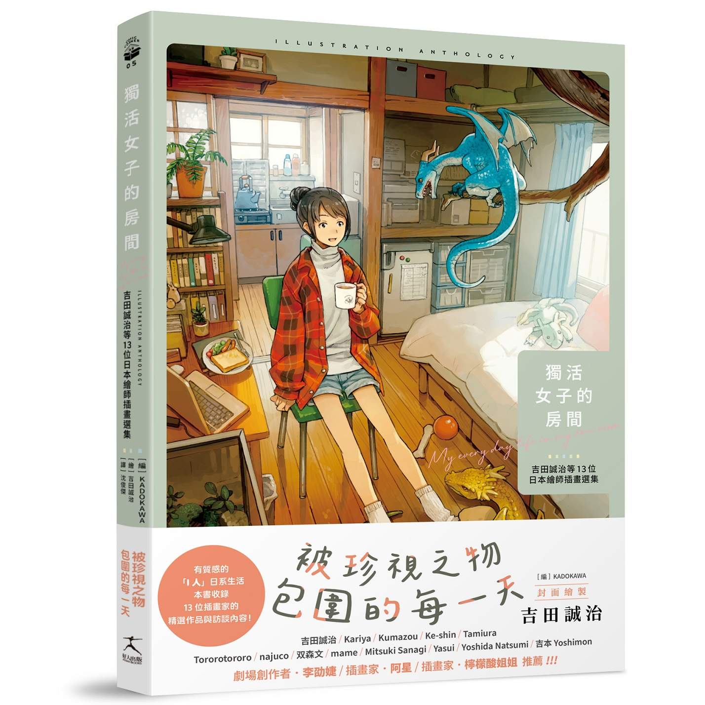 獨活女子的房間:吉田誠治等13位日本繪師插畫選集(隨書附贈2款暖暖海報)