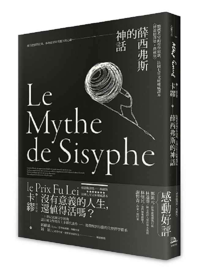 薛西弗斯的神話:點燃希望的哲學頌歌,法國七星文庫權威譯本【傅雷翻譯獎典藏版】。
