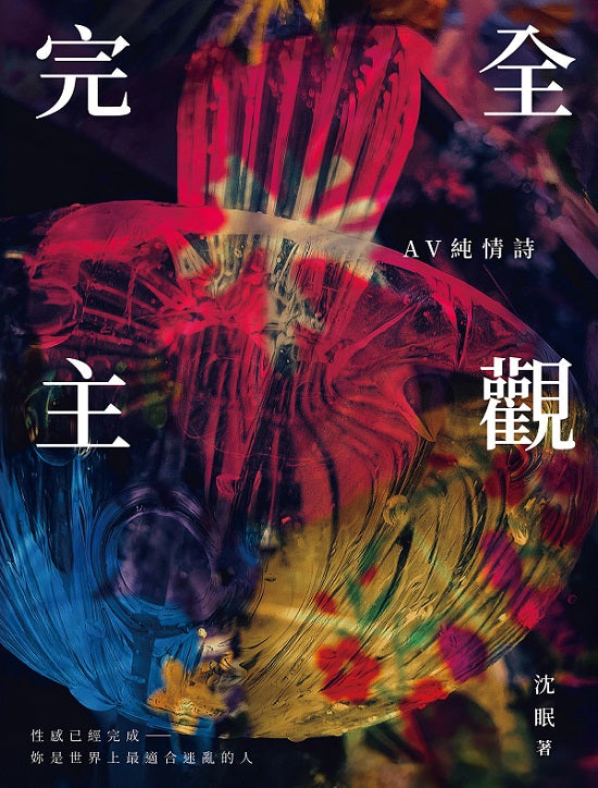 完全主觀:AV純情詩