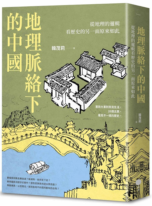地理脈絡下的中國:從地理的邏輯看歷史的另一面原來如此